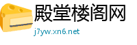 殿堂楼阁网